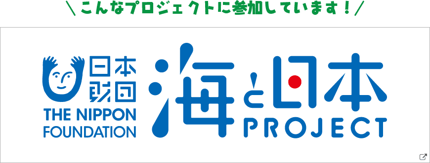 海と日本PROJECT