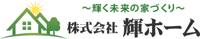 株式会社 輝ホームのホームページ｜津市｜三重県｜総合リフォーム｜内装工事｜水回り空間｜外壁改修｜屋根瓦施工｜設備